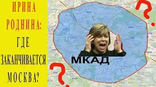 Ирина Роднина - Москва заканчивается на третьем транспортном кольце!?