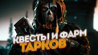 ТАРКОВ. КВЕСТЫ И ФАРМ👍🏻. ЧИТАЮ 99% ЧАТА!