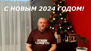 Поздравляю с Новым 2024 годом!!!!