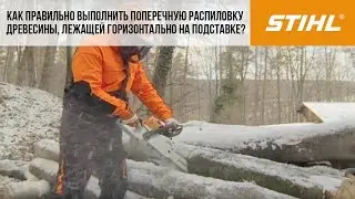 Мотопилы STIHL, поперечная распиловка древесины, лежащей горизонтально на подставке