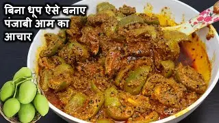 आम का अचार बनाने का असली सही तरीका-100 साल स्टोर करे- Aam Ka Sukha Achar-Aam Ka Achar- Pickle Recipe