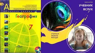 §1 Как вы будете изучать географию в 7 классе, География 7 класс, Полярная звезда