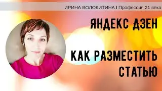 Яндекс Дзен как создать канал. Яндекс Дзен на телефоне