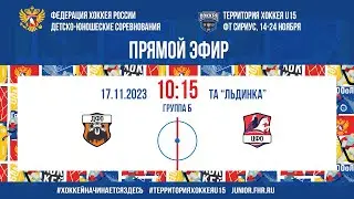 Территория Хоккея U15 ДФО - ЦФО 17.11.23