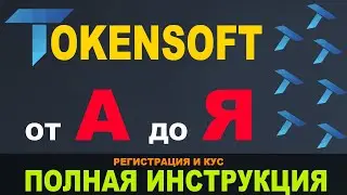 TokenSoft Регистрация и KYC (пошаговое руководство)