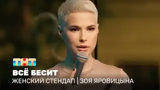 Женский стендап: Зоя Яровицына - всё бесит