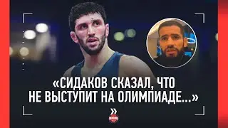 Сидаков сказал, что не выступит на Олимпиаде-2024. Думаю, перейдет в ММА - БОЕЦ UFC НАИМОВ