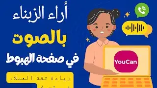 اضافة اراء الزبناء بالصوت الى صفحة الهبوط لكسب ثقة العملاء