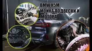 BMW X5M МОЙКА ПОДВЕСКИ