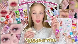 дешевая косметика и спреи с wildberries | Распаковка с вб 💒💖