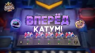 КАБУМ КОЛЛАБОРАЦИЯ ТРАНСФОРМЕРЫ! MAGIC CHESS MOBILE LEGENDS