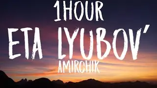 Amirchik - Eta lyubovʹ (1HOUR/Lyrics) 