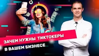 Тиктокеры для бизнеса.Производство контента силами инфлюенсеров.