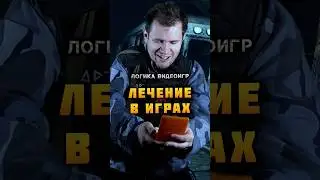 ⭐ ЛЕЧЕНИЕ в ИГРАХ выглядит так... | Логика Видеоигр