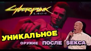 CYBERPUNK 2077 -- СЕКС С МЕРЕДИТ СТАУТ И УНИКАЛЬНОЕ ОРУЖИЕ В ВИДЕ ХЕРА