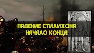 Падение Стилихона: Начало краха Западной Римской империи | Сергей Девочкин