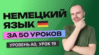 НЕМЕЦКИЙ ЯЗЫК ЗА 50 УРОКОВ УРОК 19 (69). НЕМЕЦКИЙ С НУЛЯ УРОКИ НЕМЕЦКОГО ЯЗЫКА ДЛЯ НАЧИНАЮЩИХ A0