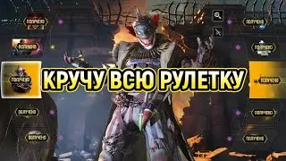 ВСЯ РУЛЕТКА 