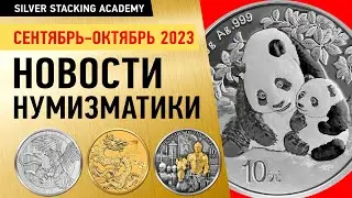 Финал 5 серий/ Новая инвест монета Европы/ Год Дракона 2024/ Панда 2024/ Аленький цветочек 2023