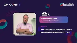 Ежи Бушман — Кастомная разработка прил: минимум банов в 2023 году