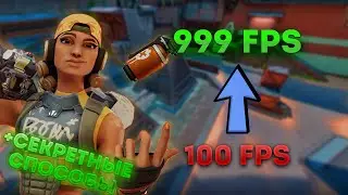 Самые ЛУЧШИЕ Способы ПОВЫШЕНИЯ ФПС в ЛЮБОЙ Игре | VALORANT, Fortnite, CS GO