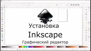 Inkscape где Скачать русскую версию? Как установить? Инкскейп на русском скачать