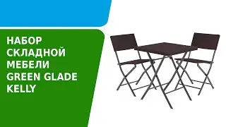 Обзор набора складной мебели Green Glade Kelly