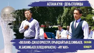 «Big band» джаз оркестрі, орындайтын Д.Симбаев, Ж.Бисимбаев (Клод Франсуа) - «My way»