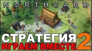 NORTHGARD играем вместе с Korvid #2