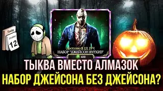 НАБОР ДЖЕЙСОНА ВУРХИЗА/ ШАНСЫ НА БЕСПЛАТНОГО ДЖЕЙСОНА УЖАСА/ Mortal Kombat Mobile