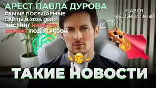 Такие новости: арест Павла Дурова | Листинг HAMSTER COMBAT | отключение Киргизии от СБП