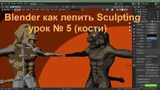 Blender как лепить Sculpting урок № 5 (кости)