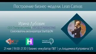 Построение бизнес-модели. Lean Canvas - Ирина Дубовик