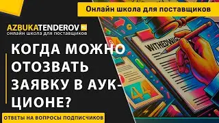 Когда можно отозвать заявку на участие в аукционе по 44-ФЗ?