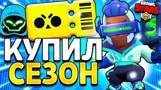 🔥 КУПИЛ НОВЫЙ БРАВЛ ПАСС - КИБЕРБОЙ И ХАКЕР БРОК - Кибербой Обнова Brawl Stars