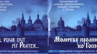 Молитву пролию ко Господу Праздничный хор Данилова монастыря (христианская аудиокнига, Христос)