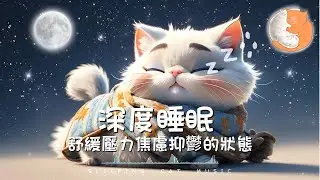 【100%無廣告睡眠輕音樂】深度睡眠 舒緩壓力焦慮抑鬱的狀態丨催眠曲丨舒緩失眠問題丨1 hours relaxing music for deep sleep