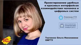 Проектирование удобных и красивых интерфейсов взаимодействия человека и цифровых систем