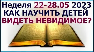 Неделя 22 - 28 мая 2023 г.: о том как научить детей видеть невидимое. Свидетели Иеговы