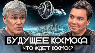 Будущее космонавтики: где мы окажемся через 100 лет? Владимир Сурдин