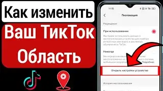 Как изменить регион TikTok 2023 | Как изменить страну Tiktok |Изменить местоположение сервера Tiktok