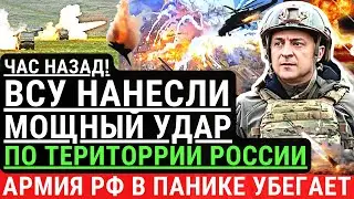 Час назад! ВСУ нанесли УДАР по территории РФ! Сокрушительно самый мощный ракетный удар. У рф паника