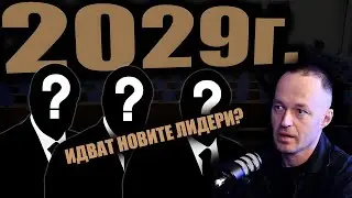 ХАОС и ПРЕДСРОЧНИ ИЗБОРИ до 2029г.? След това – смяна на системата и нови лидери?