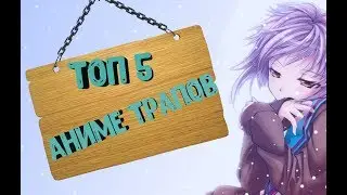 Топ 5 Аниме Трапов (Feat. Tigryla)