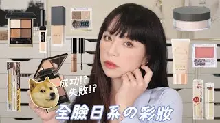 🇯🇵全臉熱門日系彩妝!! 終於!我畫了日系妝容 /第一次用SUQQU眼影 顯色度好像...?EXCEL