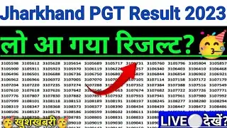 Jharkhand PGT Teacher Result 2023 | 🥳खुशखबरी🥳 | jssc pgt teacher result 2023 kaise check kare |