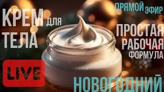 Крем для тела простая рабочая формула — крайний НГ эфир