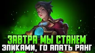 ДОЩУПЫВАЕМ ОБНОВУ И ГОТОВИМСЯ К ВАЙПУ / СТРИМ MOBILE LEGENDS