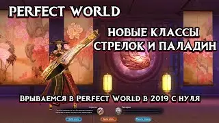 Perfect World - новые классы Стрелок и Паладин!Врываемся в пв с нуля за новый класс!