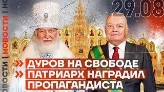 ❗️ НОВОСТИ | ДУРОВ НА СВОБОДЕ | ПАТРИАРХ НАГРАДИЛ ПРОПАГАНДИСТА